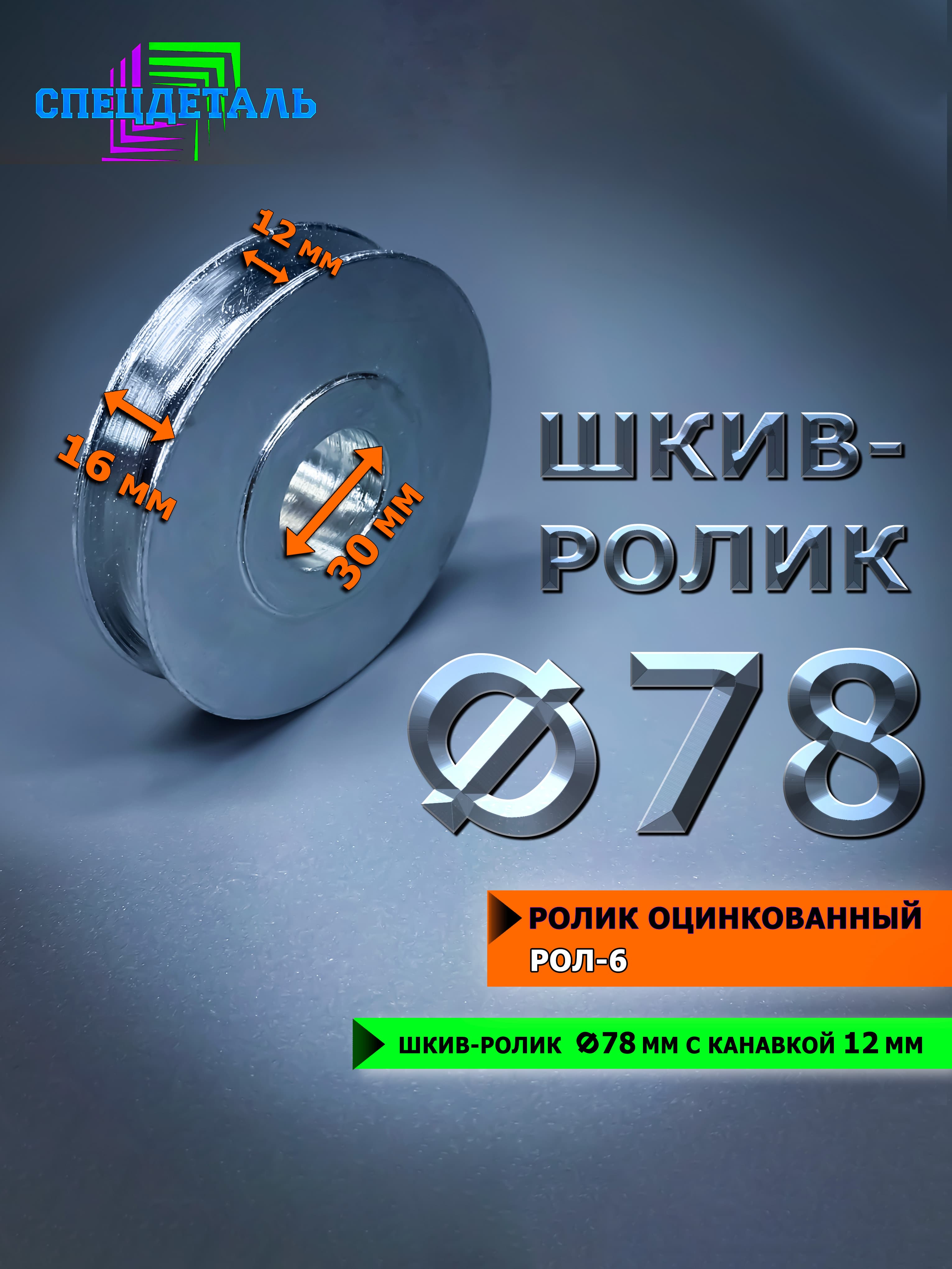 Ролик оцинкованный для усиления лебедки Ф78 металлический под трос 12 мм СПЕЦДЕТАЛЬ. РОЛ6