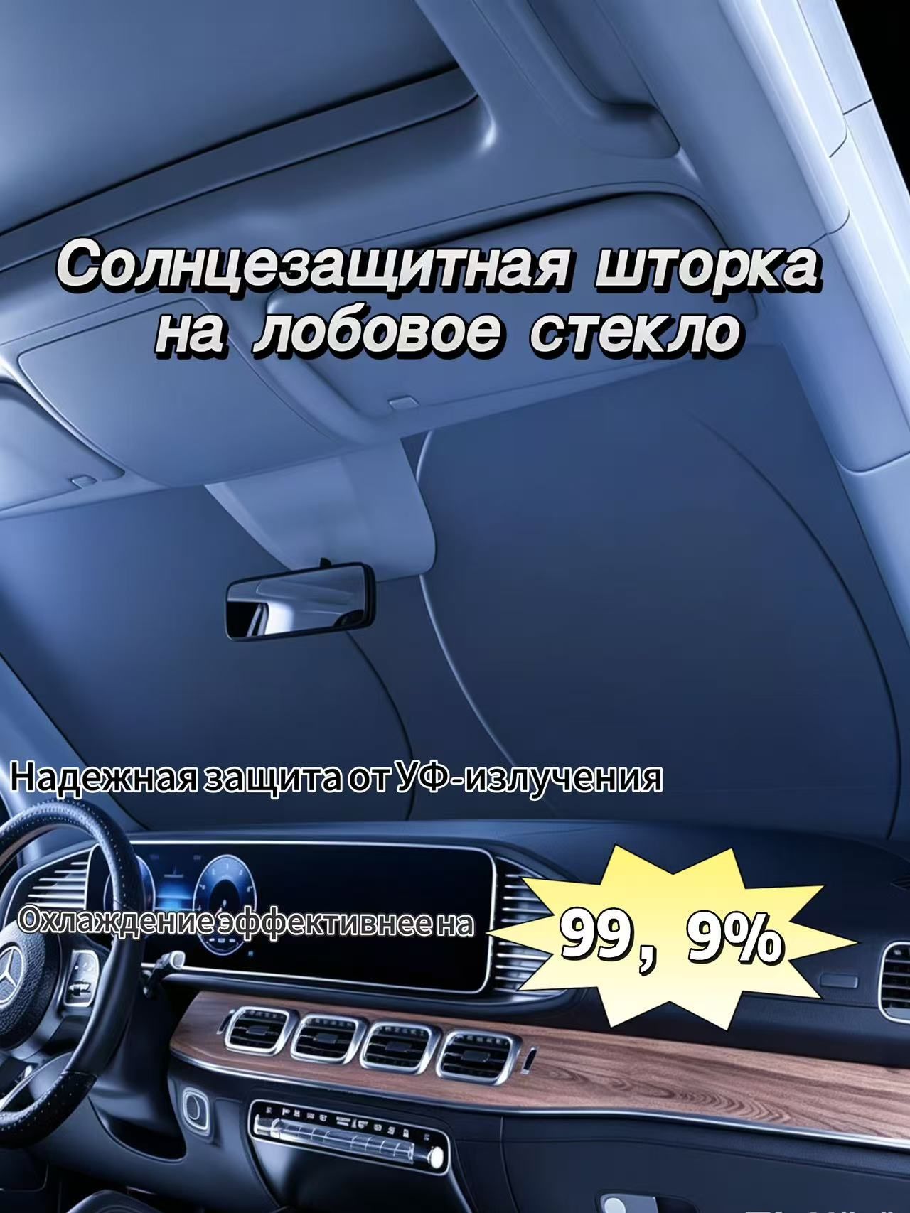 Шторка солнцезащитная 150 см х 70 см, затемнение: 99%