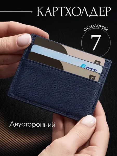 Картхолдер двусторонний, визитница для карт