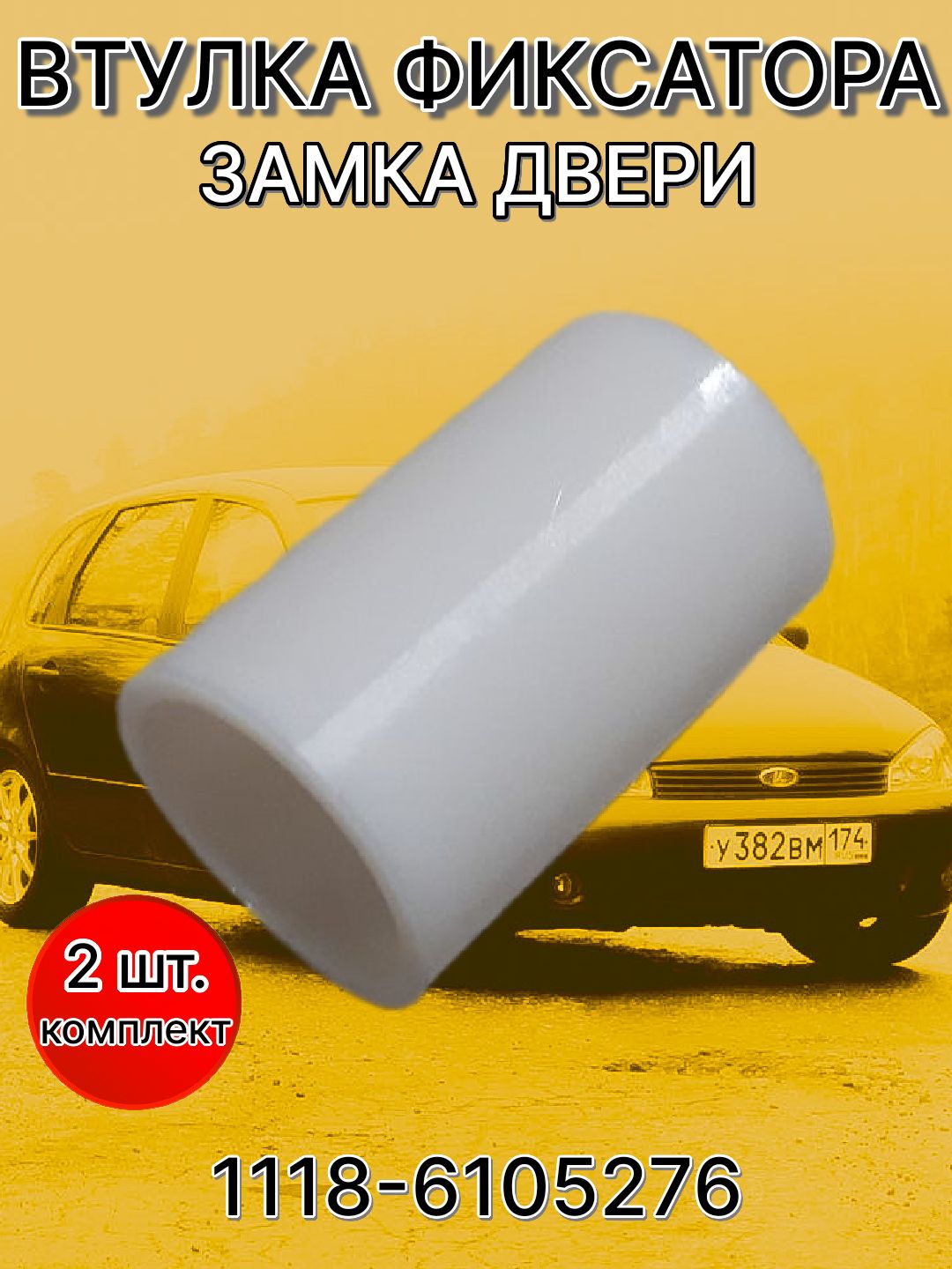 Втулка (комплект 2 шт.) фиксатора замка двери 1118-6105276