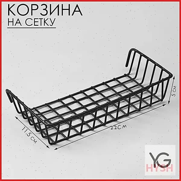 Корзина на сетку, 22*11,5*5 см, цвет чёрный