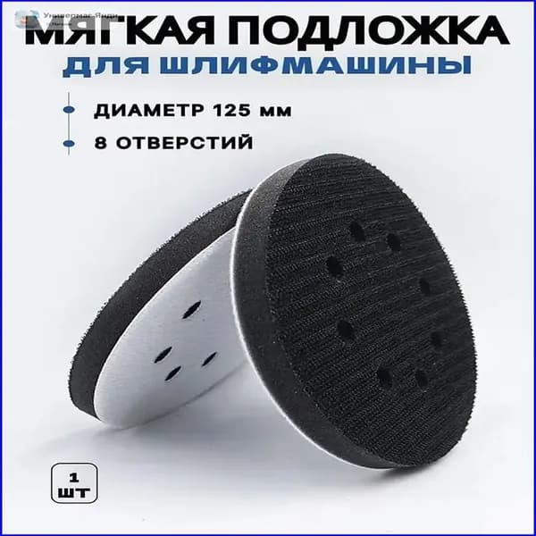 Подложка для шлифмашины на липучке
