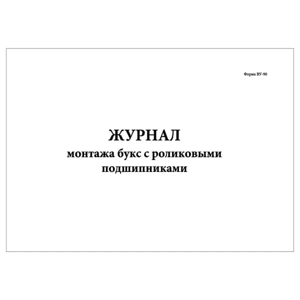 Комплект (1 шт.), Журнал монтажа букс с роликовыми подшипниками (Форма ВУ-90) (10 лист, полистовая нумерация) тип: книга учета