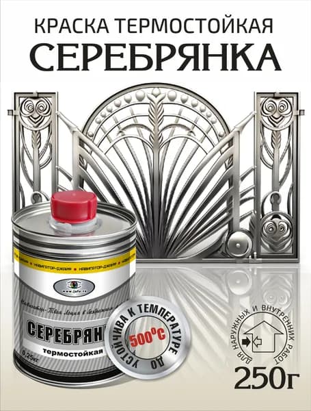 Навигатор-Джайф.Серебрянка термостойкая 0,25кг