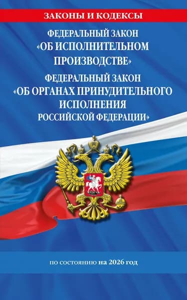 Книга ФЗ "Об исполнительном производстве". ФЗ "Об органах принудительного исполнения Российской Федерации" по сост. на 2026 / ФЗ №229-ФЗ. ФЗ №118-ФЗ