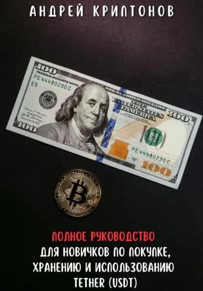 Полное руководство для новичков по покупке, хранению и использованию Tether (USDT) | Криптонов Андрей | Электронная книга
