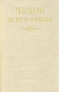 Чехов и его время
