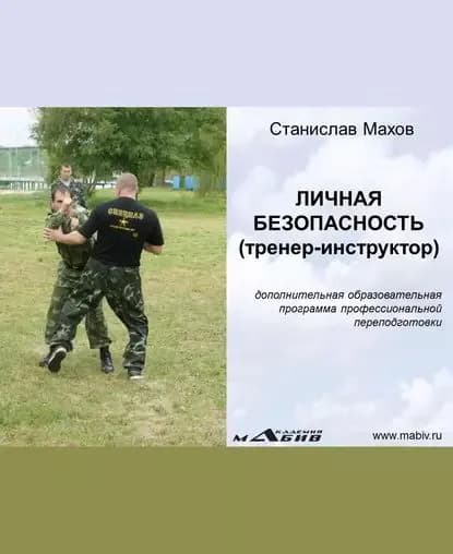 Личная безопасность (тренер-инструктор) | Махов Станислав Юрьевич | Электронная книга