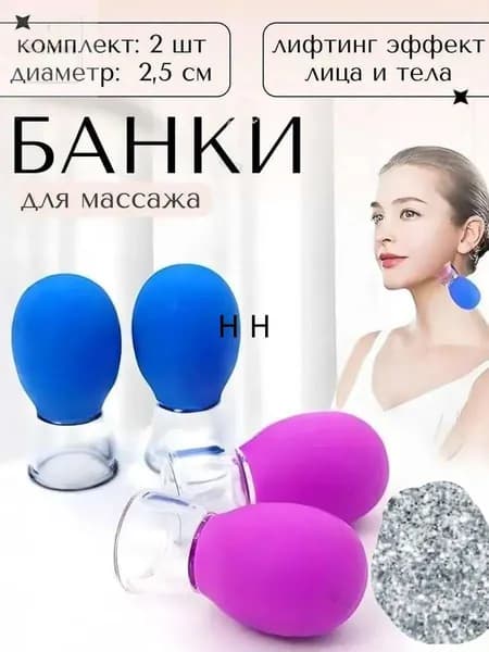 Вакуумные банки массажные для лица шеи, 2шт.X-man-