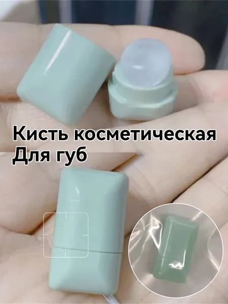 Кисть косметическая Для губ, гигиеническая помада для губ