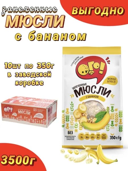Мюсли ОГО 10шт, с бананом, запеченные