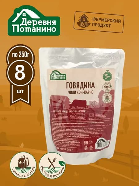 Готовое блюдо "Говядина Чили Кон-Карне" (8 шт. х 250 г.) Деревня Потанино