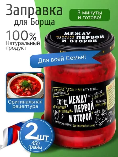 Заправка для борща овощная 2шт по 450гр Между первой и второй