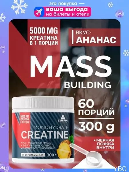 Креатин моногидрат 300 г со вкусом ананаса Миофарм. Спортивное питание для набора мышечной массы, восстановления силы и выносливости. Monohydayte creatine