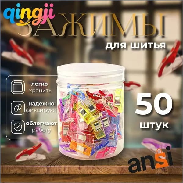 Набор зажимов для кроя и шитья, в наборе 50 шт, клипсы, прищепки для шитья