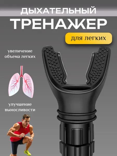 Дыхательный тренажер для легких с регулируемой нагрузкой