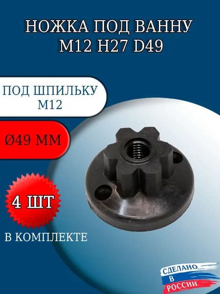 Ножка под ванну М12 Н27 D49 (комплект 4 шт.)