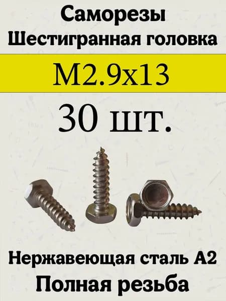 Саморезы 2.9 x 13 мм 30 шт.