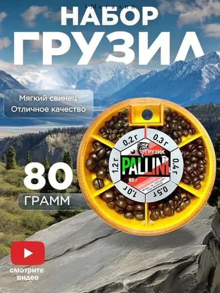 Набор грузил для рыбалки (0.2 - 1.2 грамм) 80 / Грузики для поплавочной удочки / Paliini Беларуссь