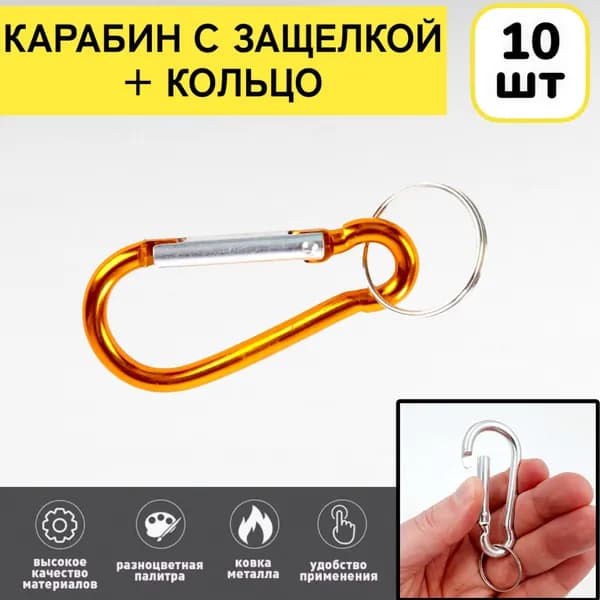 10шт! Карабин оранжевый для сумок и ключей туристический