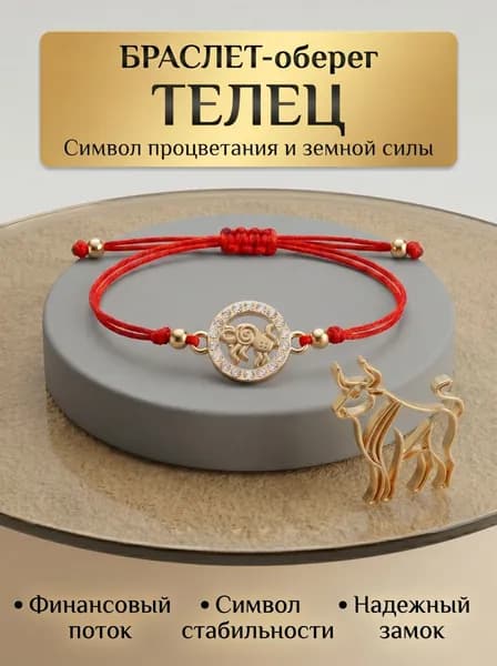 Браслет красная нить Телец на запястье оберег талисман с кулоном золотистый