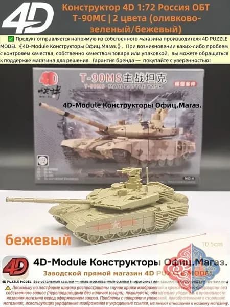 Конструктор 4D 1:72 танк ОБТ Т-90МС цвет: бежевый