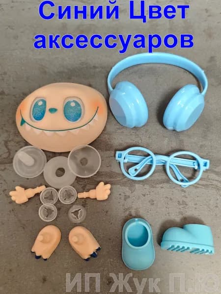 Синие аксессуары для кукол наушники, очки, боты с лицом Лабубу в наборе
