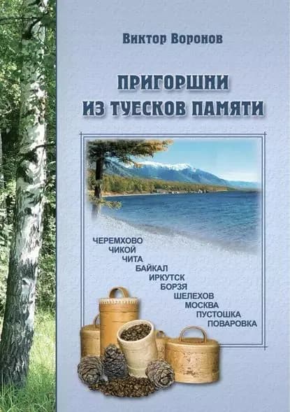 Пригоршни из туесков памяти. Часть первая | Воронов Виктор Васильевич | Электронная книга