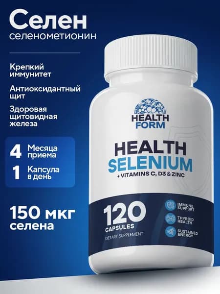 Селен витамины Health Form 120 капсул, цинк селен с витамином С для иммунитета, щитовидной железы, комплекс селен цинк для общего тонуса