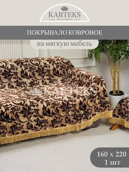 Накидка на диван, дивандек, покрывало ковровое 160х220