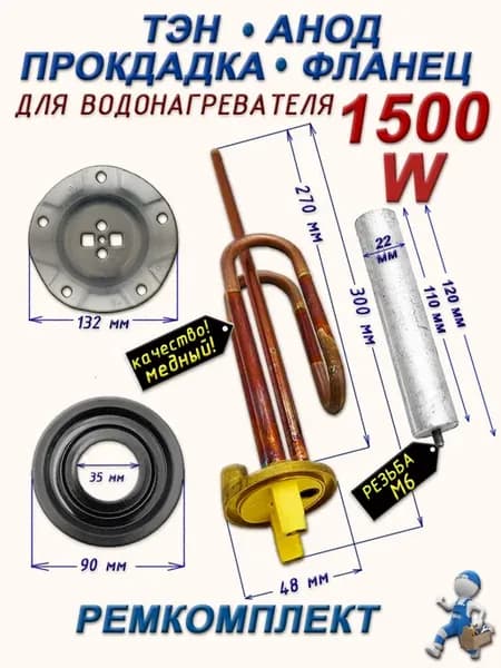 Тэн для водонагревателя 1500W, анод, прокладка 90 мм, фланец