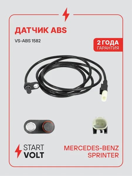 Датчик АБС для Mercedes Sprinter STARTVOLT VS-ABS 1582
