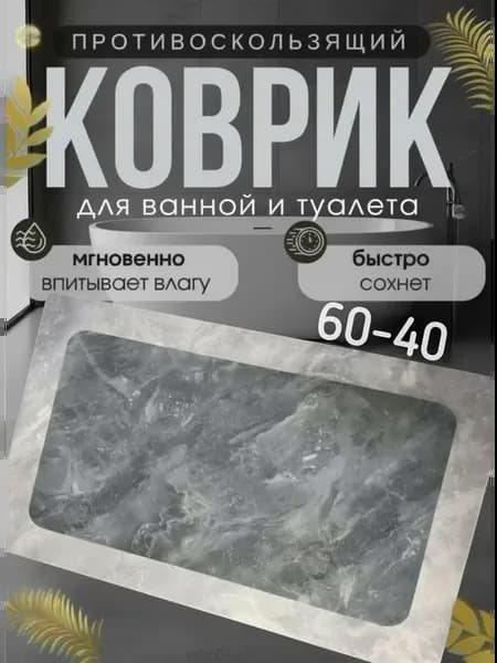 Коврик для ванной 40-60см