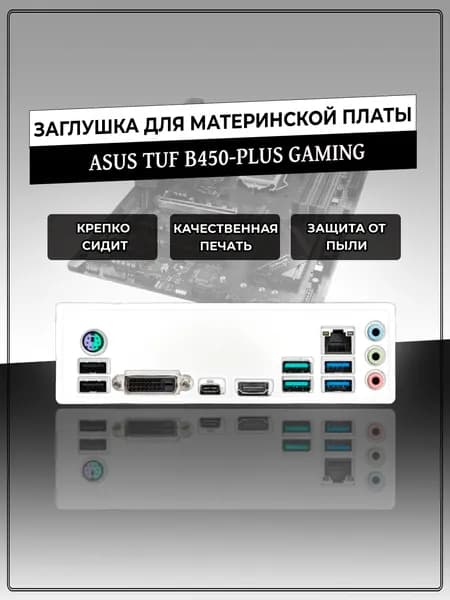Заглушка для материнской платы ASUS TUF B450-PLUS GAMING