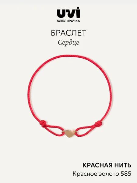 Браслет красная нить на руку золотой 585 с сердечком, оберег, Ювелирочка