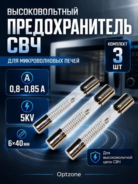 Высоковольтный предохранитель для микроволновой печи 0,8-0,85А 5KV, комплект 3 шт, 6х40 мм, E198, MCW402UN