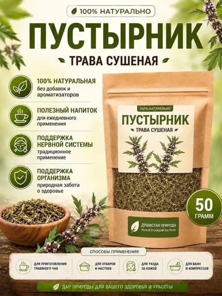 Пустырник трава сушеная 50г/Натуральная трава для фиточая,настоев и сборов