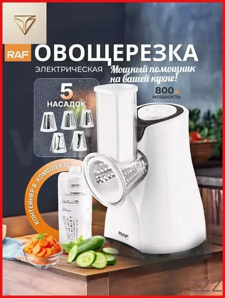 Овощерезка электрическая с насадками, RAF, 800 Вт