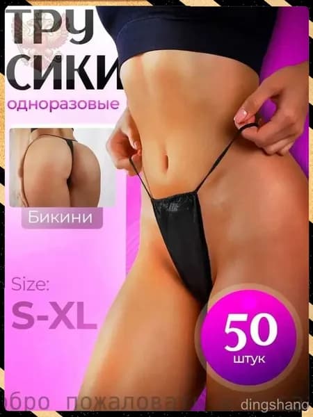 Эксклюзивный набор трусов, 50 штук для депиляции