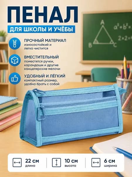 пенал,Двухслойный объемный прозрачный сетчатый пенал-синий