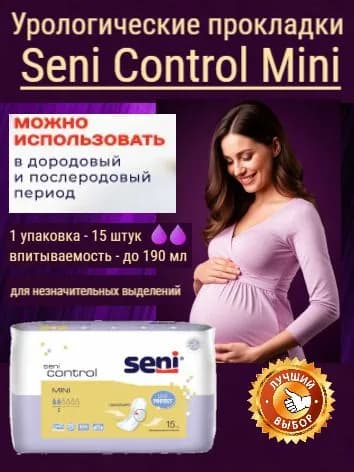 Урологические прокладки в роддом (после родов, для беременных) Seni Control Mini (альтернатива Seni Lady Mini), 15 шт., 2 капли (впитываемость до 190 мл)