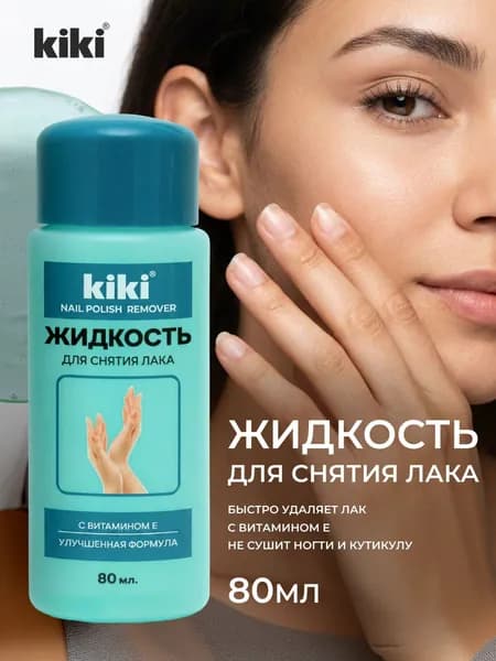 Kiki Жидкость для снятия лака с ацетоном с витамином Е 80мл