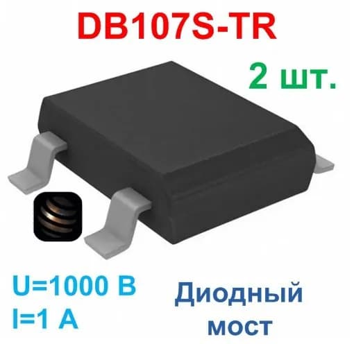 DB107S-TR, диодный мост 1000В, 1А, DB-S, 2 штуки