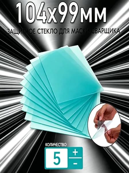 Защитное стекло 104x99мм для маски сварщика НН-С толщиной 0.8мм (прозрачное); для защиты светофильтра;комплект 5 штук