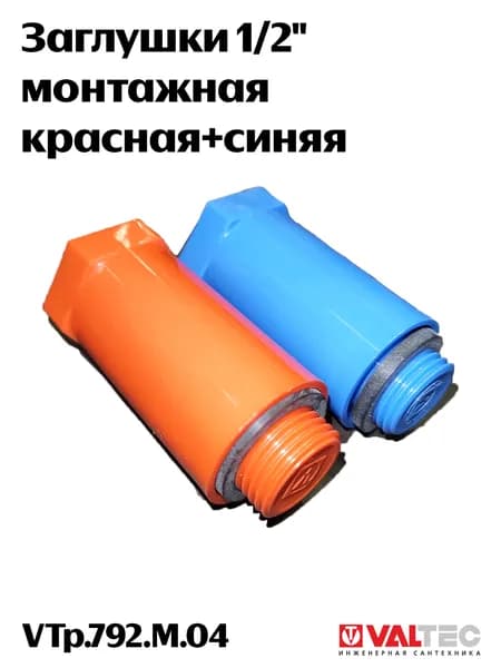 Заглушки 1/2" монтажные красная + синяя VTp.792.M.04