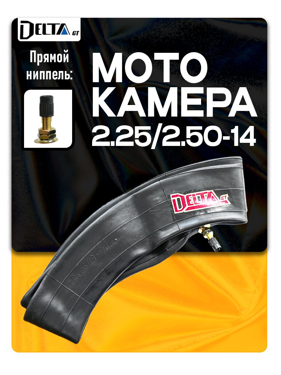 Камера на мотоцикл 2.25/2.50-14 TR4 (прямой вентиль) D
