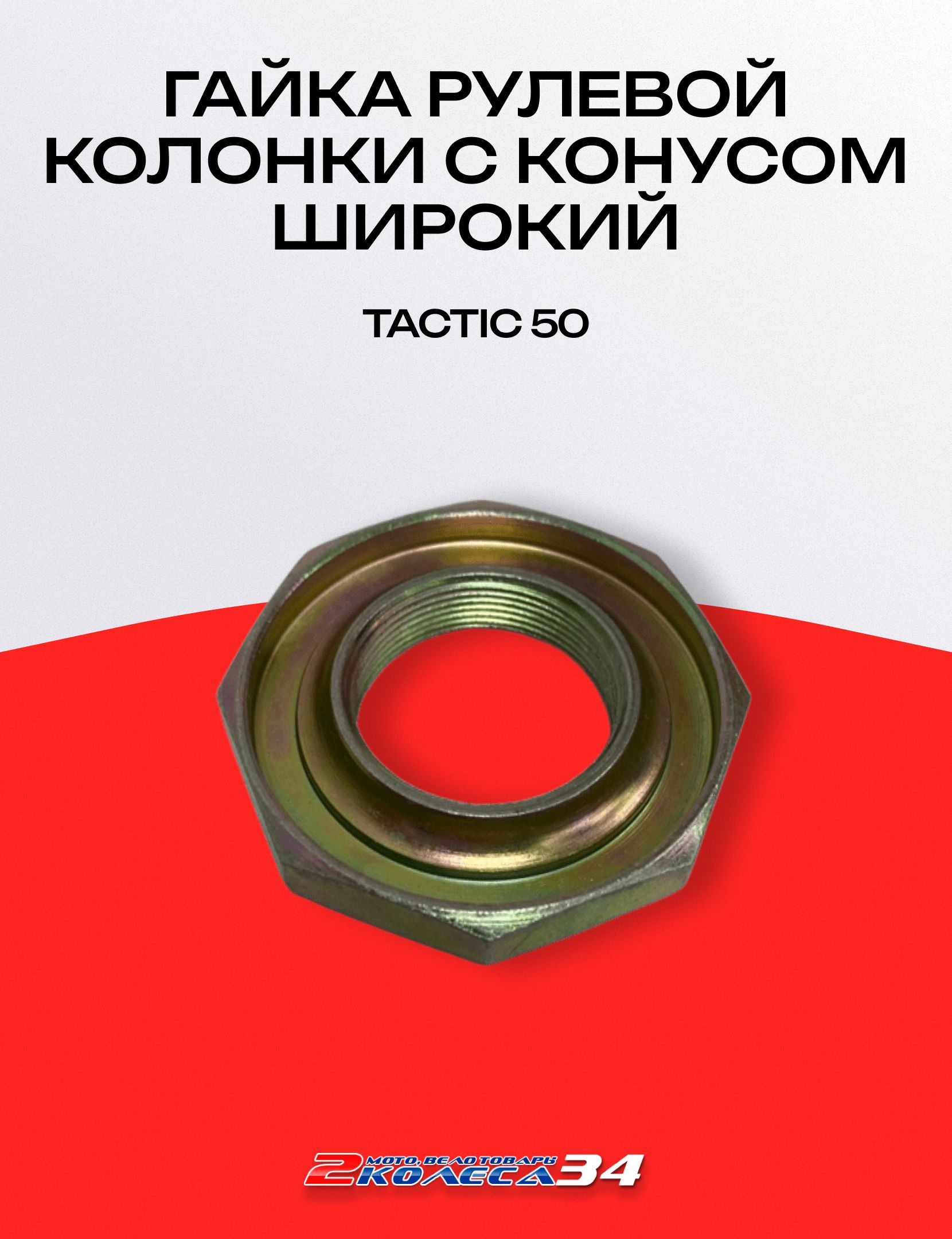 Гайка рулевой колонки с конусом широкий TACTIC 50
