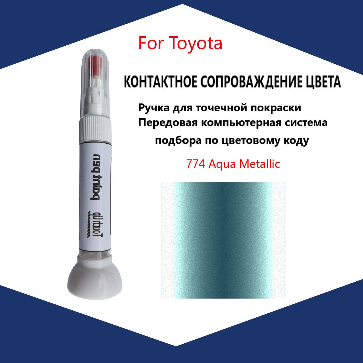 Краска автомобильная, 12 мл, для автомобилей Toyota, 1 шт.