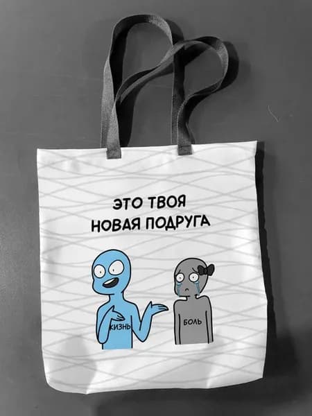 Сумка шоппер Твоя новая подруга