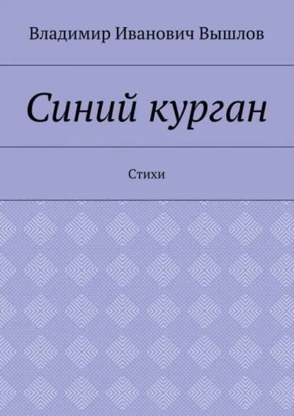 Синий курган. Стихи | Вышлов Владимир Иванович | Электронная книга